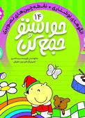 حواستو جمع کن جلد 14