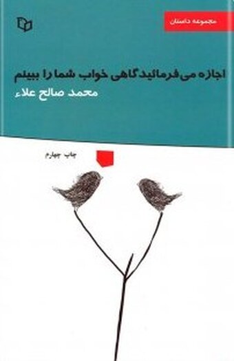 رمان اجازه می فرمائید گاهی خواب شما را ببینم، محمد صالح علاء