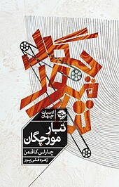 تبار مورچگان