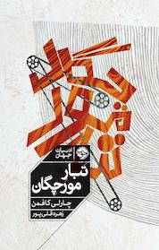 کتاب تبار مورچگان اثر چارلی کافمن نشر خوب