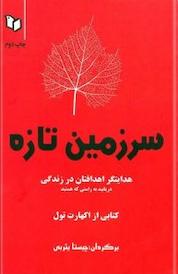 کتاب سرزمین تازه اثر اکهارت تول نشر انتشارات پوینده