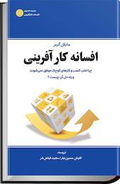 افسانه کارآفرینی
