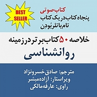 کتاب صوتی  خلاصه 50 کتاب برتر در زمینه روانشناسی نشر راشین