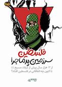 فلسطین سرزمین پرماجرا
