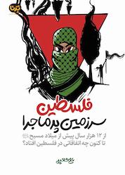 کتاب فلسطین سرزمین پرماجرا اثر علی شعیبی نشر معارف