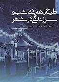 شب و سرزندگی در شهر