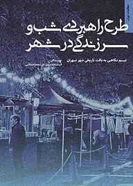 کتاب شب و سرزندگی در شهر نشر انتشارات مرکز مطالعات و برنامه‌ریزی شهر تهران   