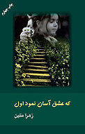 که عشق آسان نمود اول