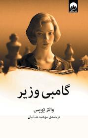 کتاب گامبی وزیر اثر والتر تویس نشر میلکان
