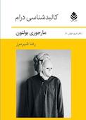 کالبدشناسی درام
