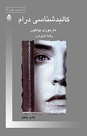 کالبدشناسی درام