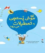 کتاب آقای موش پستچی به تعطیلات می رود اثر ماریان دوبو نشر انتشارات زعفران