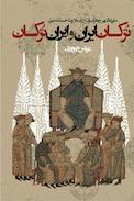 ترکان ایران و ایران ترکان