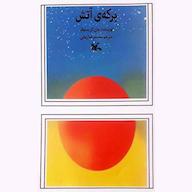 کتاب صوتی برکهی آتش جان کریستوفر انتشارات کانون پرورش فکری کودکان و نوجوانان