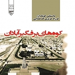 کوه های برفگیر آبادان