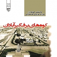 کتاب کوه های برفگیر آبادان نشر گیوا - نسخه صوتی 