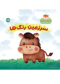 کتاب سرزمین رنگها اثر مارتینا مولینا نشر برکه آبی