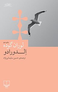 کتاب  الدورادو نشر چشمه