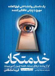 کتاب خدمتکار اثر فریدا مکفادن نشر یوشیتا