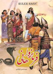 کتاب فرمانروا هانی اثر سید حسن گرکانی نشر سروشگان