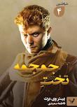 مجموعه شیاطین