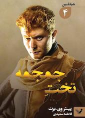 تخت جمجمه جلد 4
