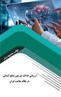 ارزیابی عدالت توزیعی منابع انسانی در نظام سلامت ایران