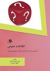 کتاب اطلاعات عمومی اثر علی اشرف باقری نشر فرزانگان دانشگاه