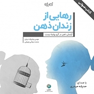 کتاب رهایی از زندان ذهن نشر شکیب - نسخه صوتی 