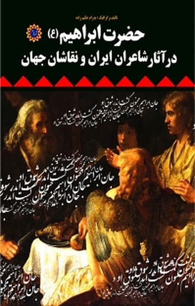 حضرت ابراهیم (ع)