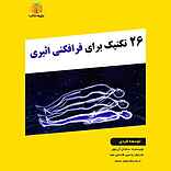 26 تکنیک برای فرافکنی اثیری