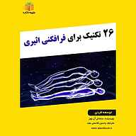 کتاب 26 تکنیک برای فرافکنی اثیری نشر یاسین قاسمی‌بجد - نسخه صوتی 