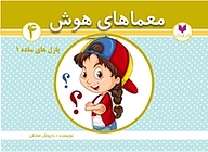 کتاب معماهای هوش 4  پازل های ساده 1 نشر کتاب کودکان   