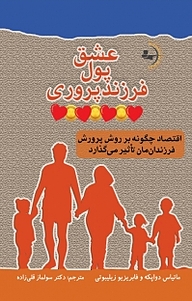 کتاب عشق، پول و فرزند پروری نشر راوشید   