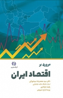 مروری بر اقتصاد ایران