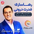 رهاسازی قدرت درونی