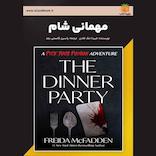 مهمانی شام