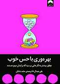 بهره‌وری با حس خوب