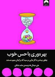کتاب بهره‌وری با حس خوب نشر میلکان   