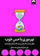 بهره‌وری با حس خوب