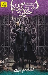 طلسم بین جلد 2