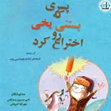 پسری که بستنی یخی رو اختراع کرد