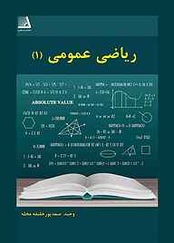 کتاب ریاضی عمومی 1 نشر انتشارات نظری   
