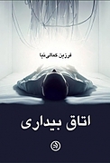 اتاق بیداری