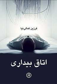 کتاب اتاق بیداری  -  رایگان