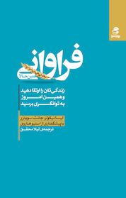 کتاب فراوانی همین حالا اثر لیسا نیکولز نشر انتشارات بهار سبز