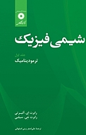 شیمی فیزیک جلد 1