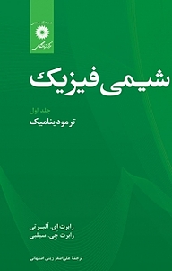 کتاب  شیمی فیزیک جلد 1 مرکز نشر دانشگاهی