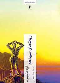 کتاب ربات‌های سپیده‌دم نشر انتشارات چترنگ   
