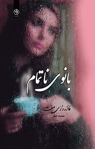 کتاب بانوی ناتمام نشر بید